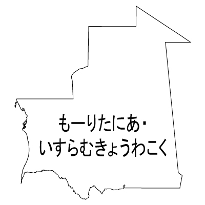 モーリタニア・イスラム共和国無料フリーイラスト｜ひらがな(白)